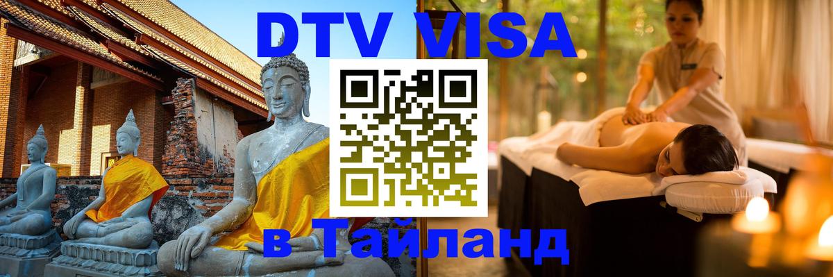 Стоимость и условия DTV визы — оформление в Таиланд под ключ - Рига 