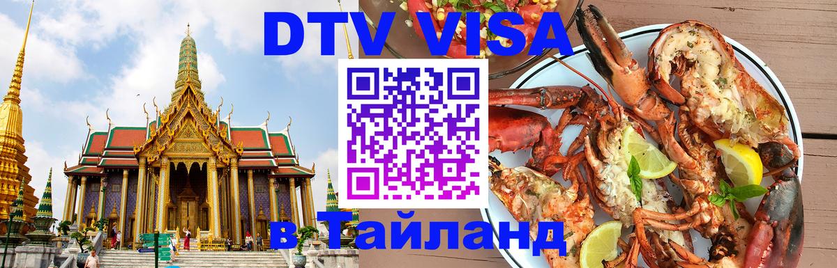Виза ДТВ на 5 лет в Тайланд 