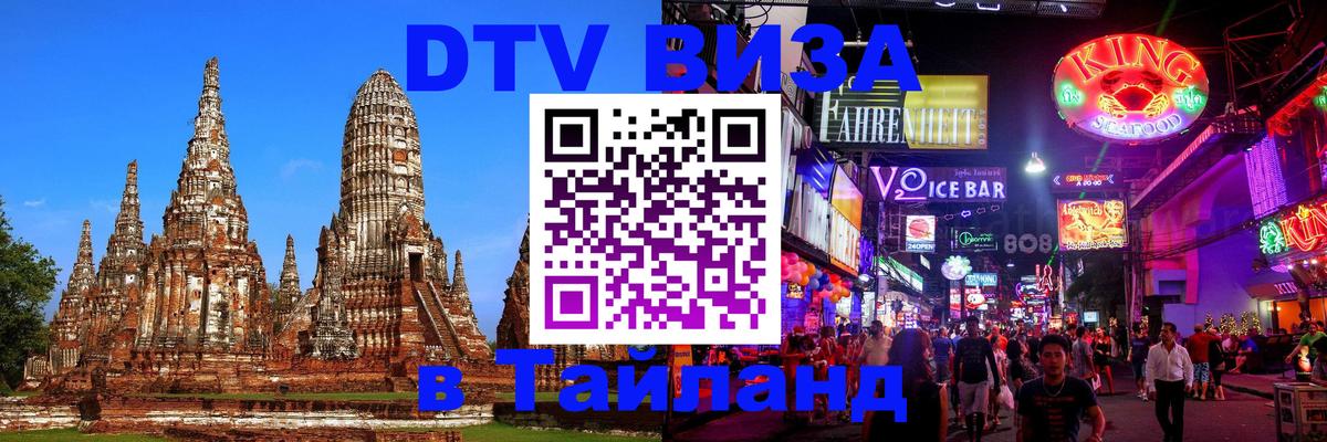Visa ДТВ Тайланд помощь 